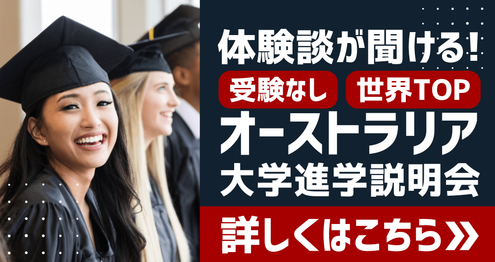 オーストラリア大学進学留学説明会