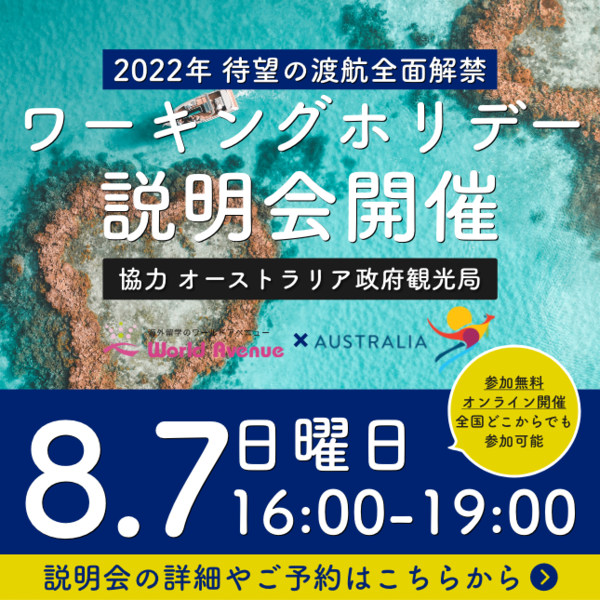 オーストラリアのワーキングホリデー22年最新丸わかりガイド