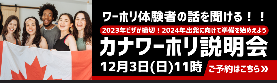 カナダのワーキングホリデー 2024年最新丸わかりガイド