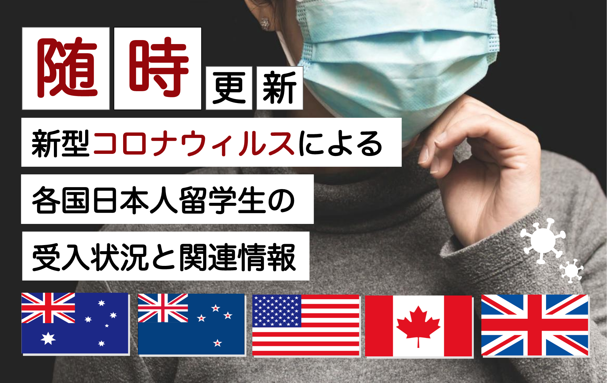 随時更新 新型コロナウイルスによる各国日本人留学生の受入状況と関連情報 ワールドアベニュー
