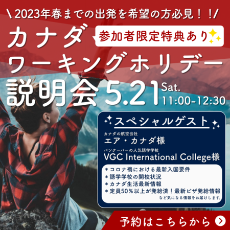 カナダのワーキングホリデー 22年最新丸わかりガイド